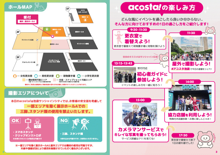 会場MAP・acosta!の楽しみ方