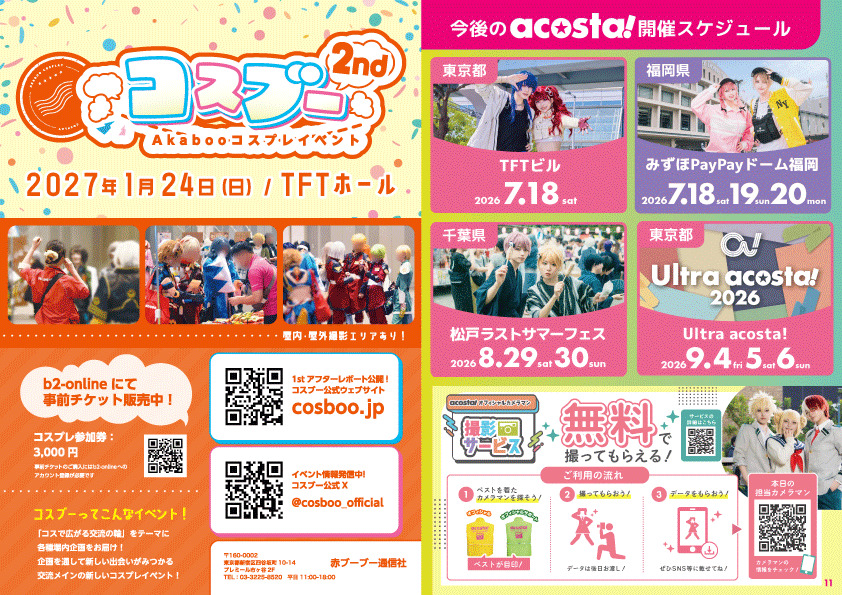 赤ブー広告・今後の開催スケジュール