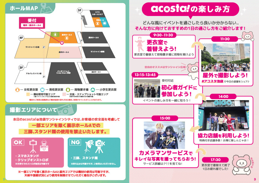 会場MAP・acosta!の楽しみ方