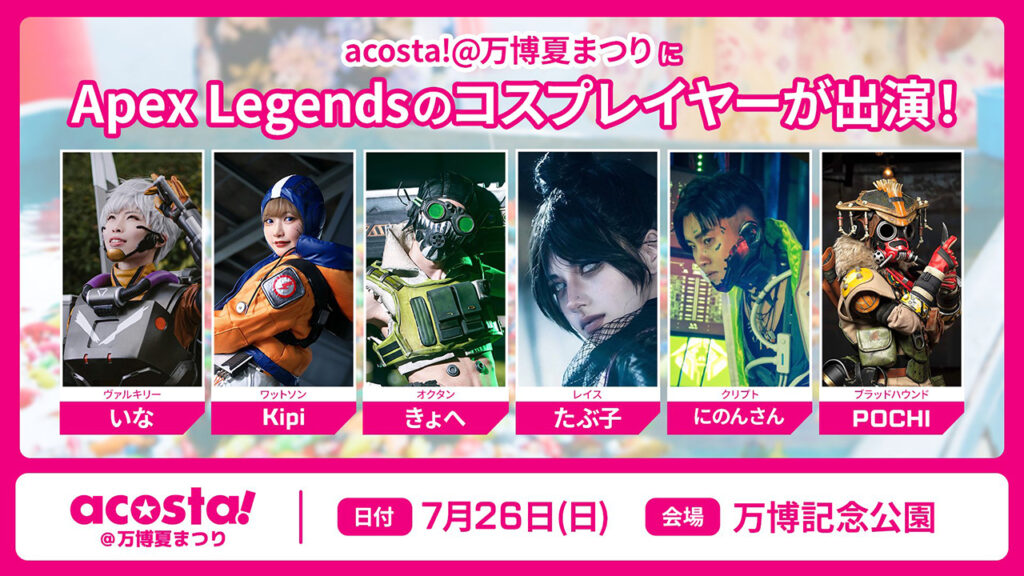 Apex Legends コスプレイヤー スペシャル出演