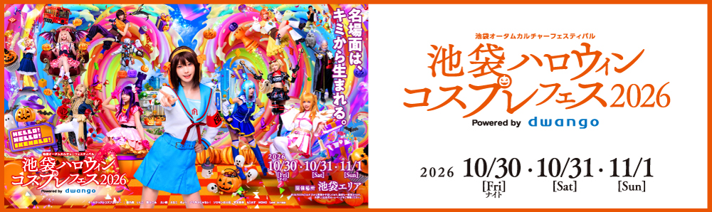2026年10月30日31日11月1日池袋ハロウィンコスプレフェス2026