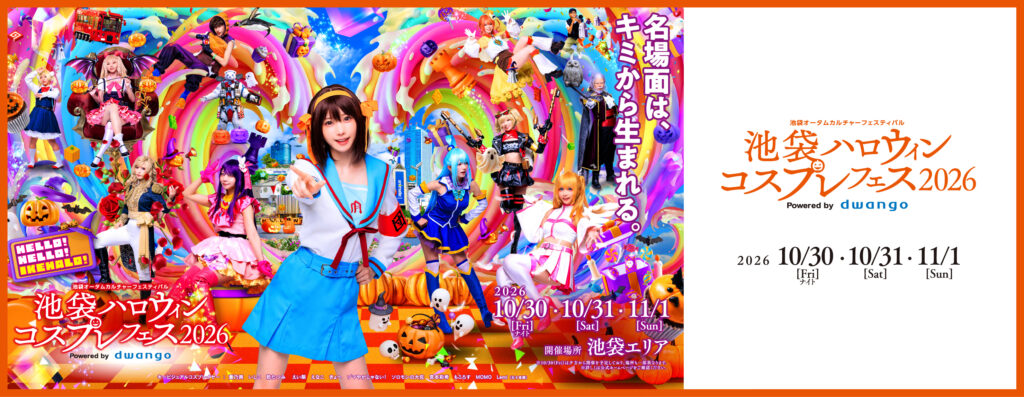 2026年10月30日31日11月1日池袋ハロウィンコスプレフェス2026