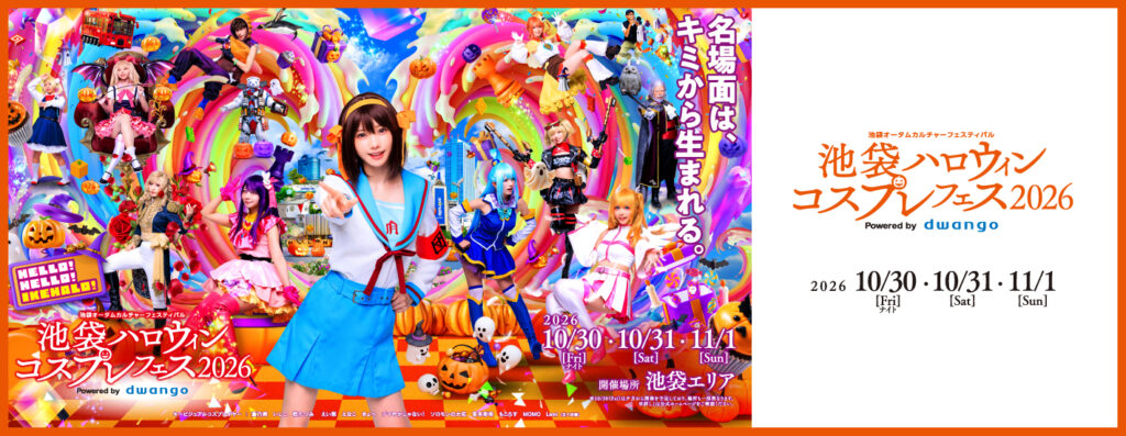 2026年10月30日31日11月1日池袋ハロウィンコスプレフェス2026
