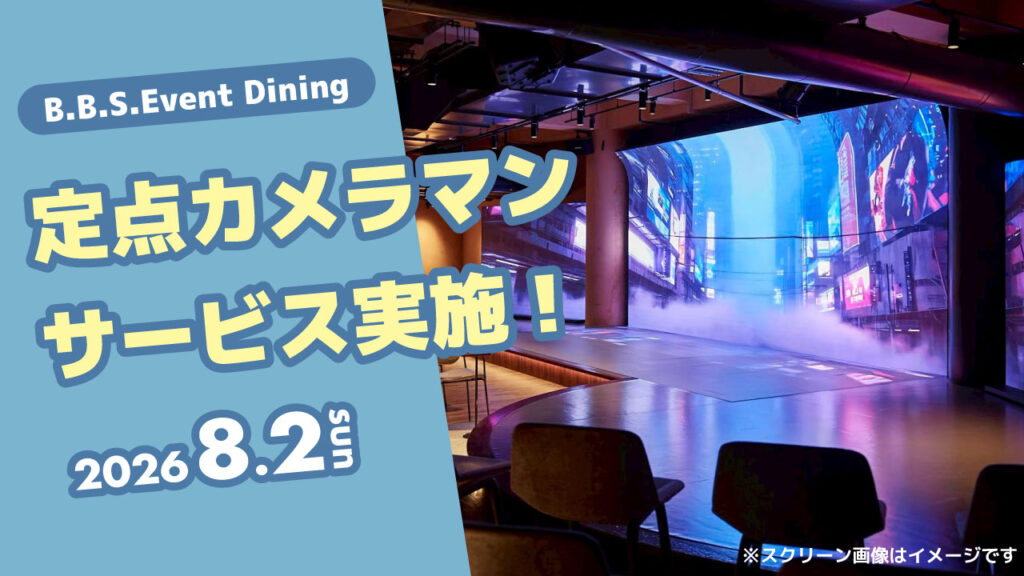 【8月2日(日)限定】定点カメラマンサービス