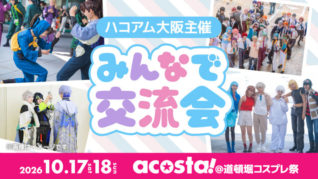 ハコアム大阪主催！みんなで交流会