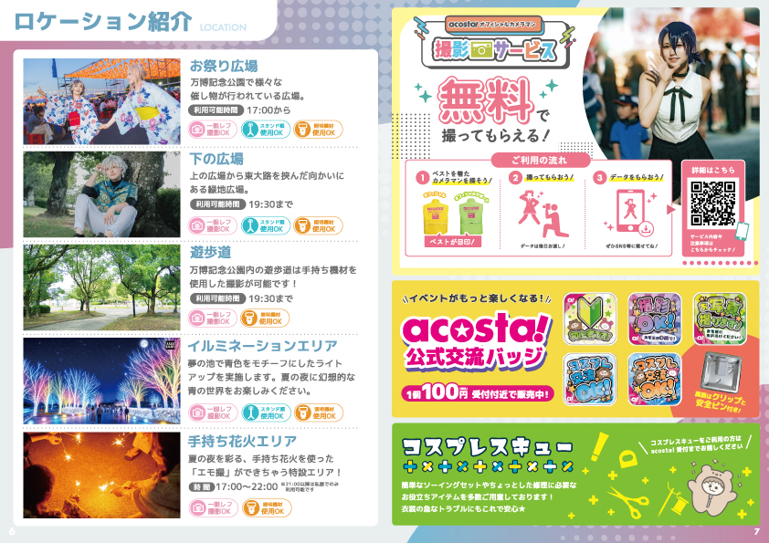 ロケーション紹介・acosta!サービス