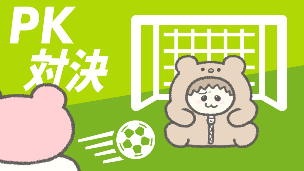 サッカーPK対決
