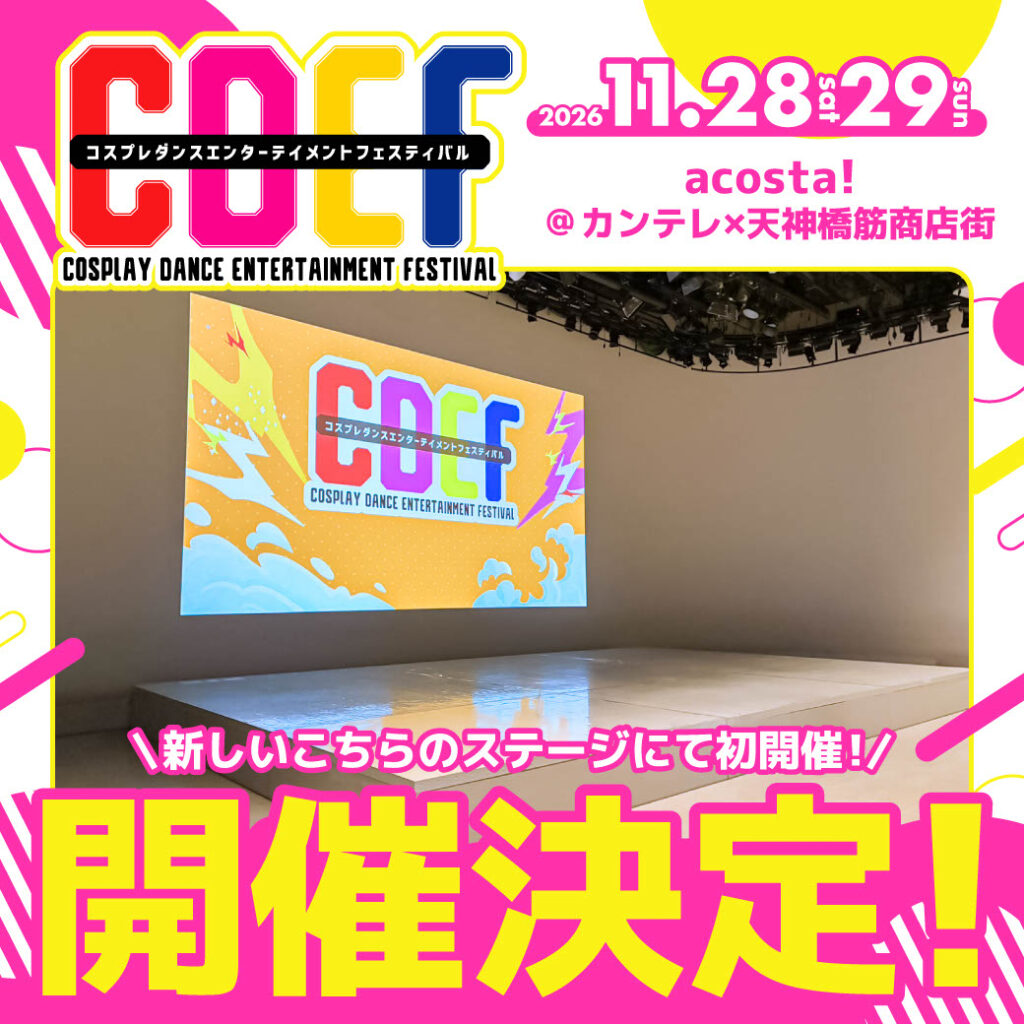 コスプレダンスステージ