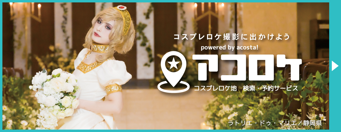 アコロケバナー