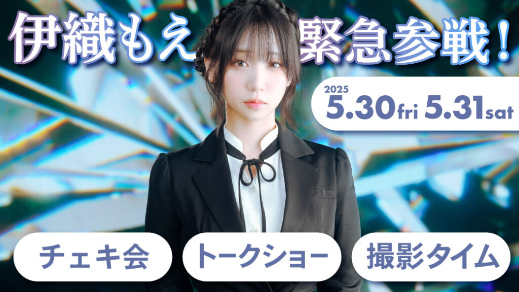 伊織もえ緊急参戦！
