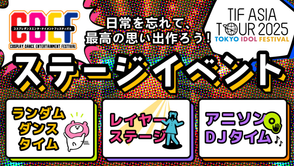 ステージイベント盛りだくさん！