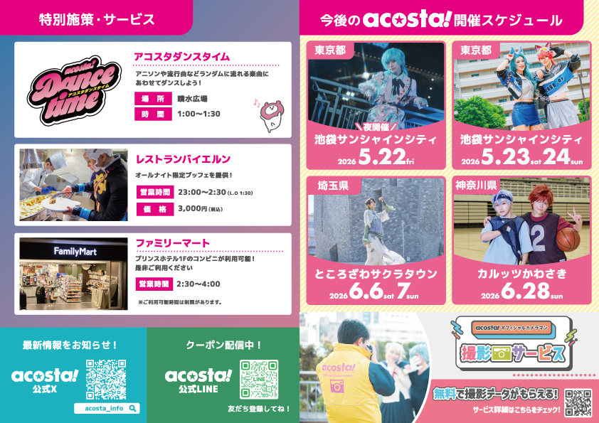 特別施策・acosta!告知