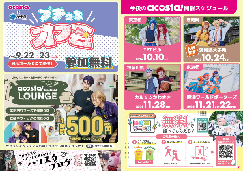 コセット・開催スケジュール