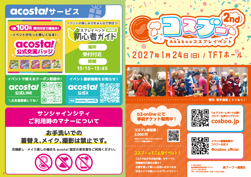 acosta!サービス・コスブー広告