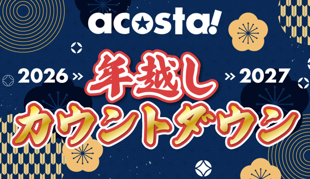 年越しカウントダウン