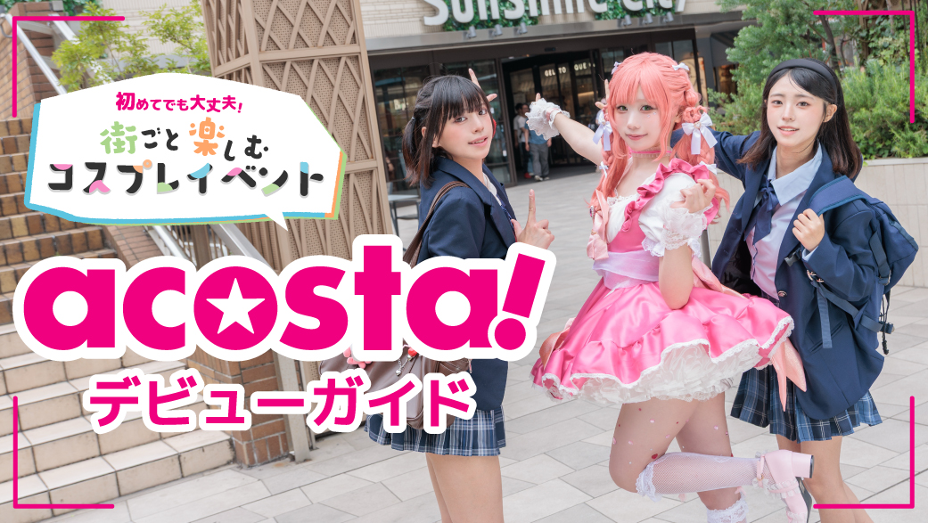 acosta!デビューガイド