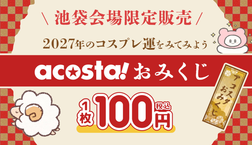 acosta!おみくじ