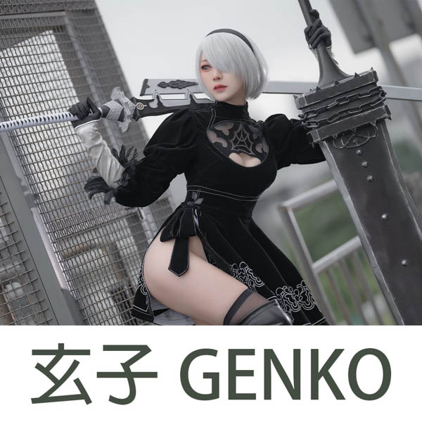 玄子