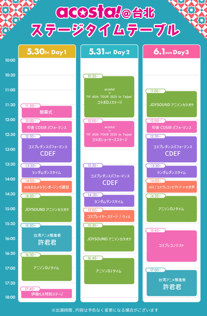 ステージタイムテーブル