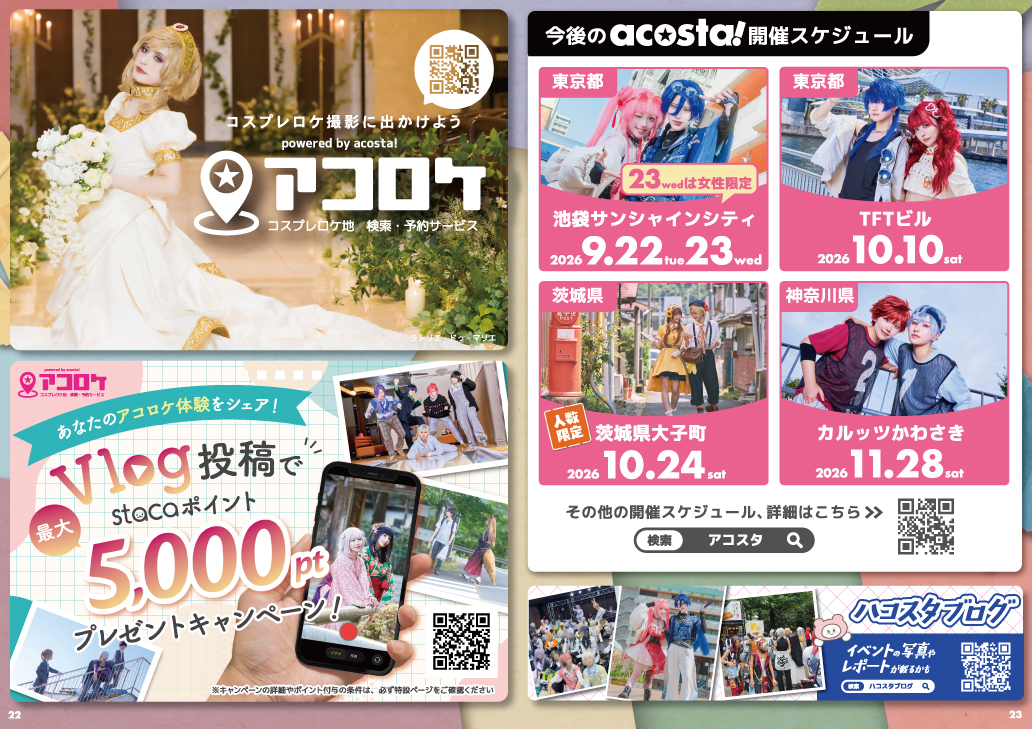アコロケ、開催スケジュール