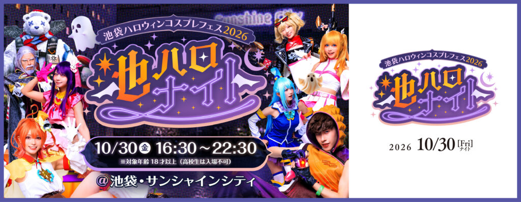 2026年10月30池ハロナイト2026
