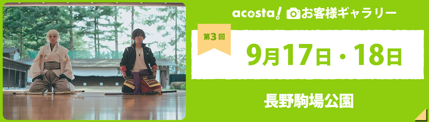 acosta!×NAF＠駒場公園　9月17日(土)・18日(日)お客さまギャラリー