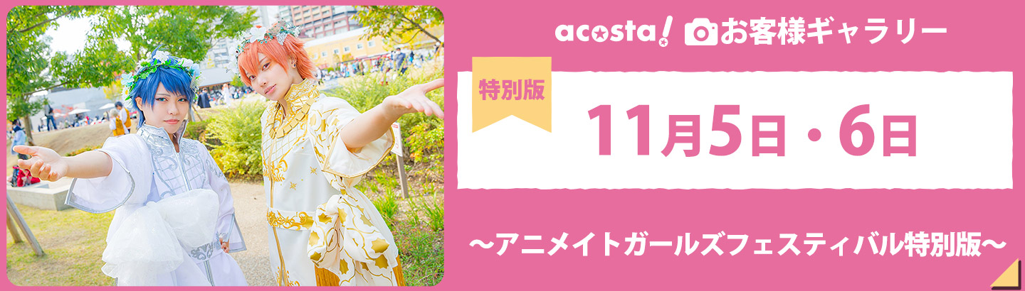 2022年11月5日(土)・6日(日)acosta! ～アニメイトガールズフェスティバル特別版～お客さまギャラリー